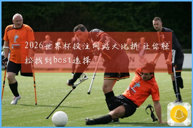 2026世界杯投注网站大比拼 让你轻松找到best选择