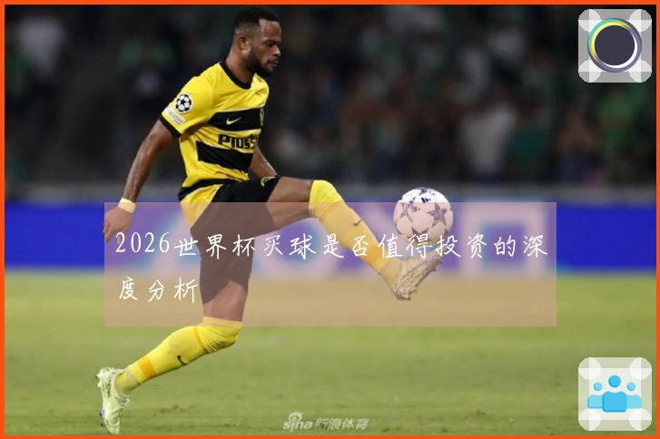 2026世界杯买球是否值得投资的深度分析